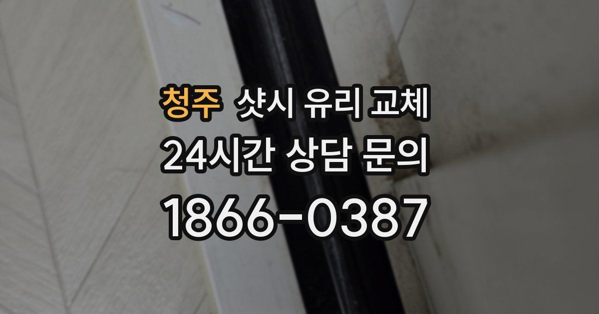 청주 샷시 유리 교체