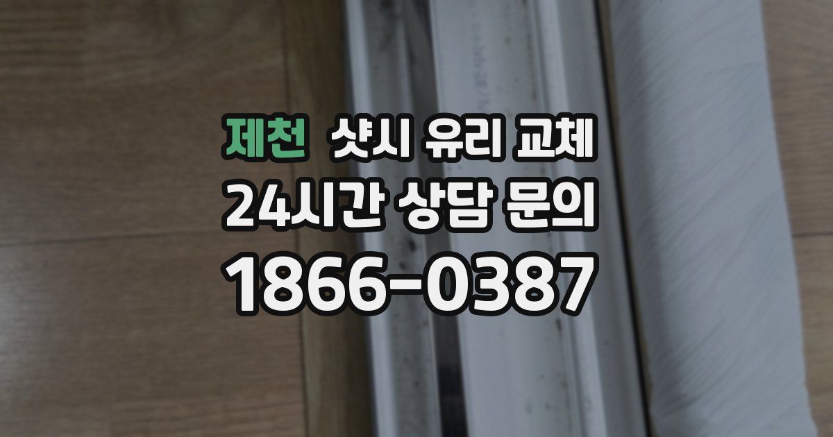 제천 샷시 유리 교체