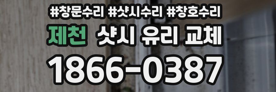 제천 샷시 유리 교체