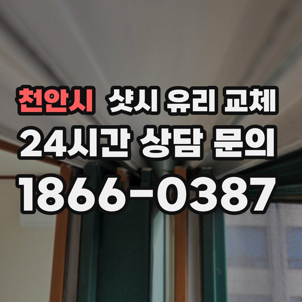천안시 샷시 유리 교체