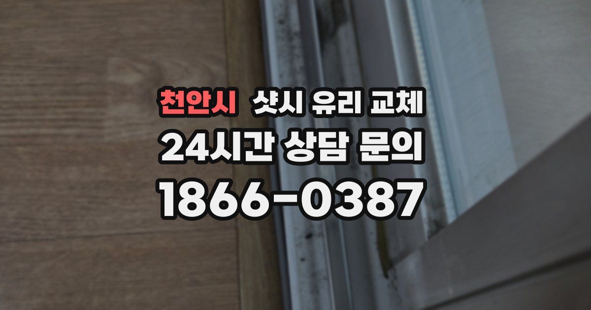 천안시 샷시 유리 교체