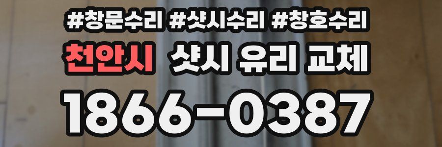 천안시 샷시 유리 교체