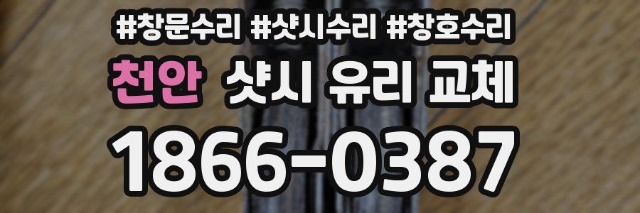 천안 샷시 유리 교체
