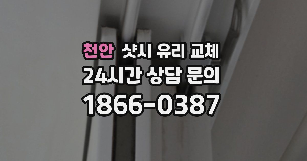 천안 샷시 유리 교체