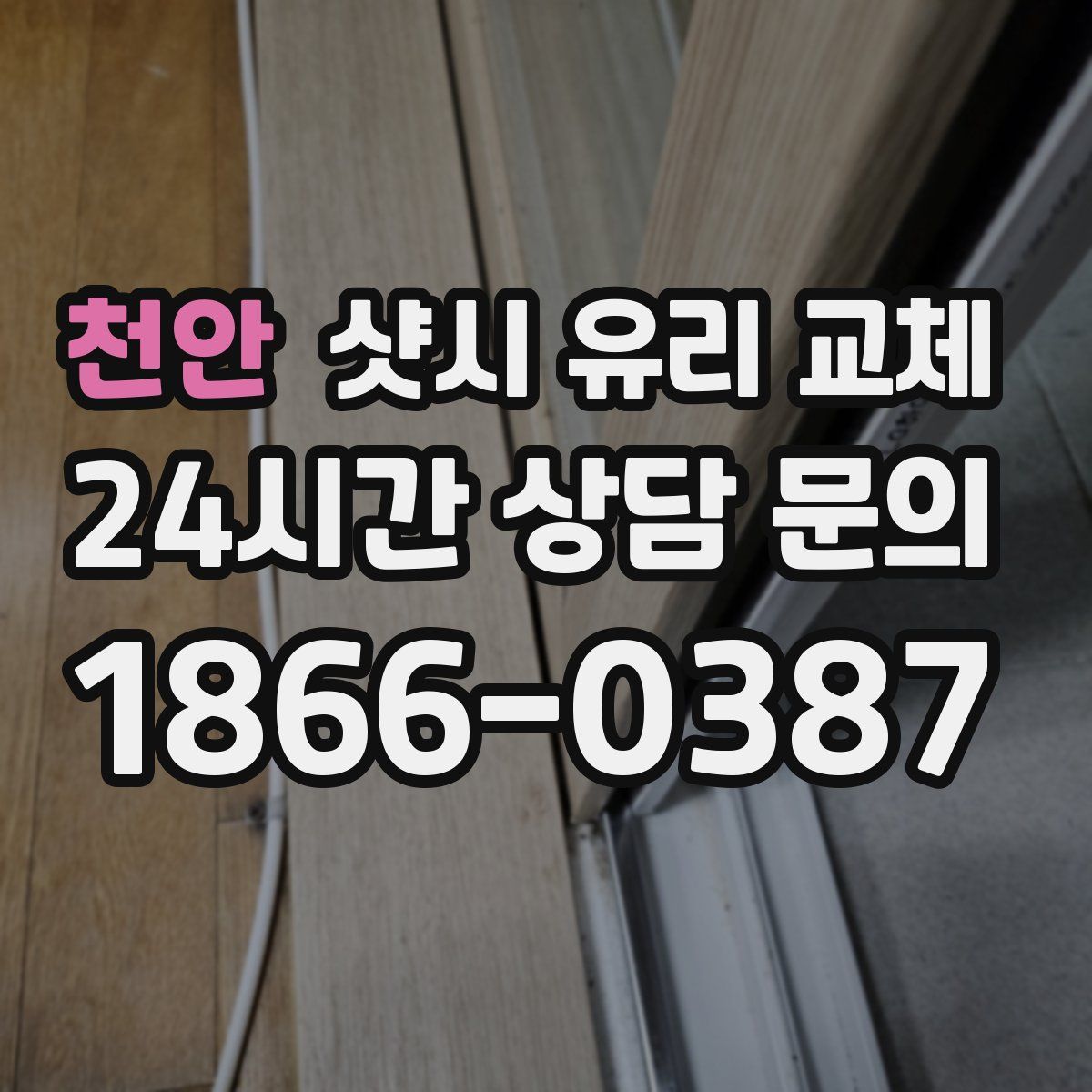 천안 샷시 유리 교체
