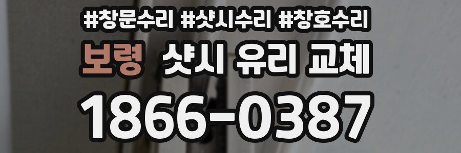 보령 샷시 유리 교체