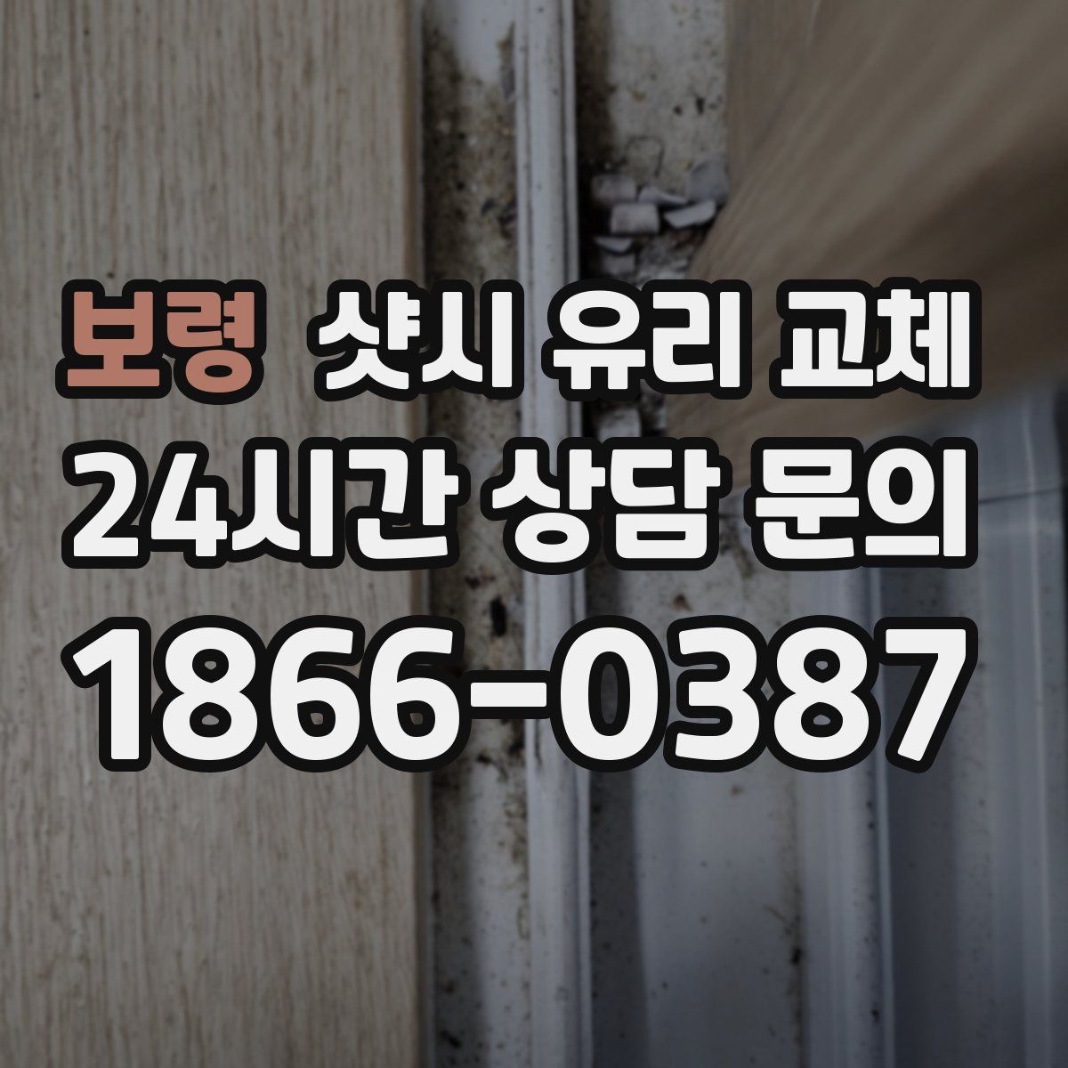 보령 샷시 유리 교체