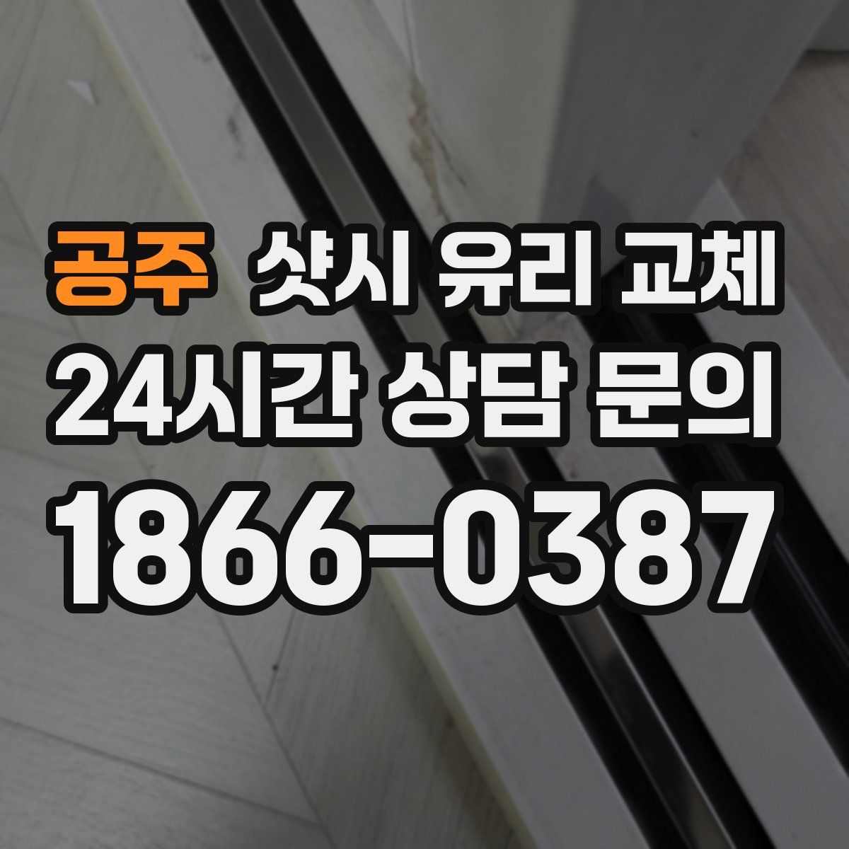 공주 샷시 유리 교체