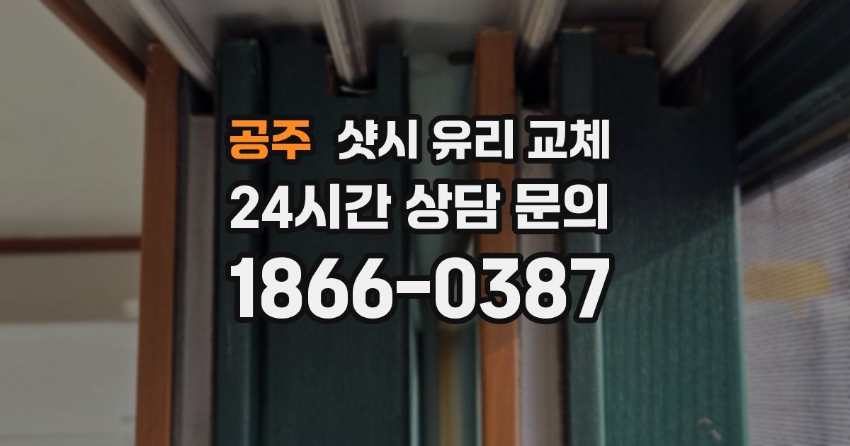 공주 샷시 유리 교체
