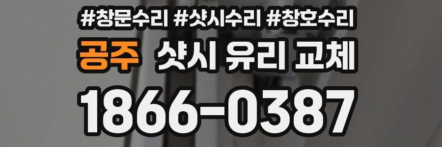 공주 샷시 유리 교체