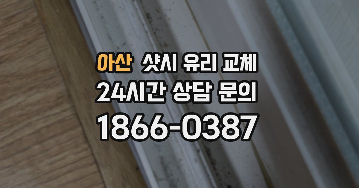 아산 샷시 유리 교체