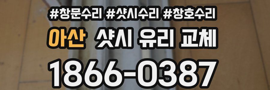 아산 샷시 유리 교체