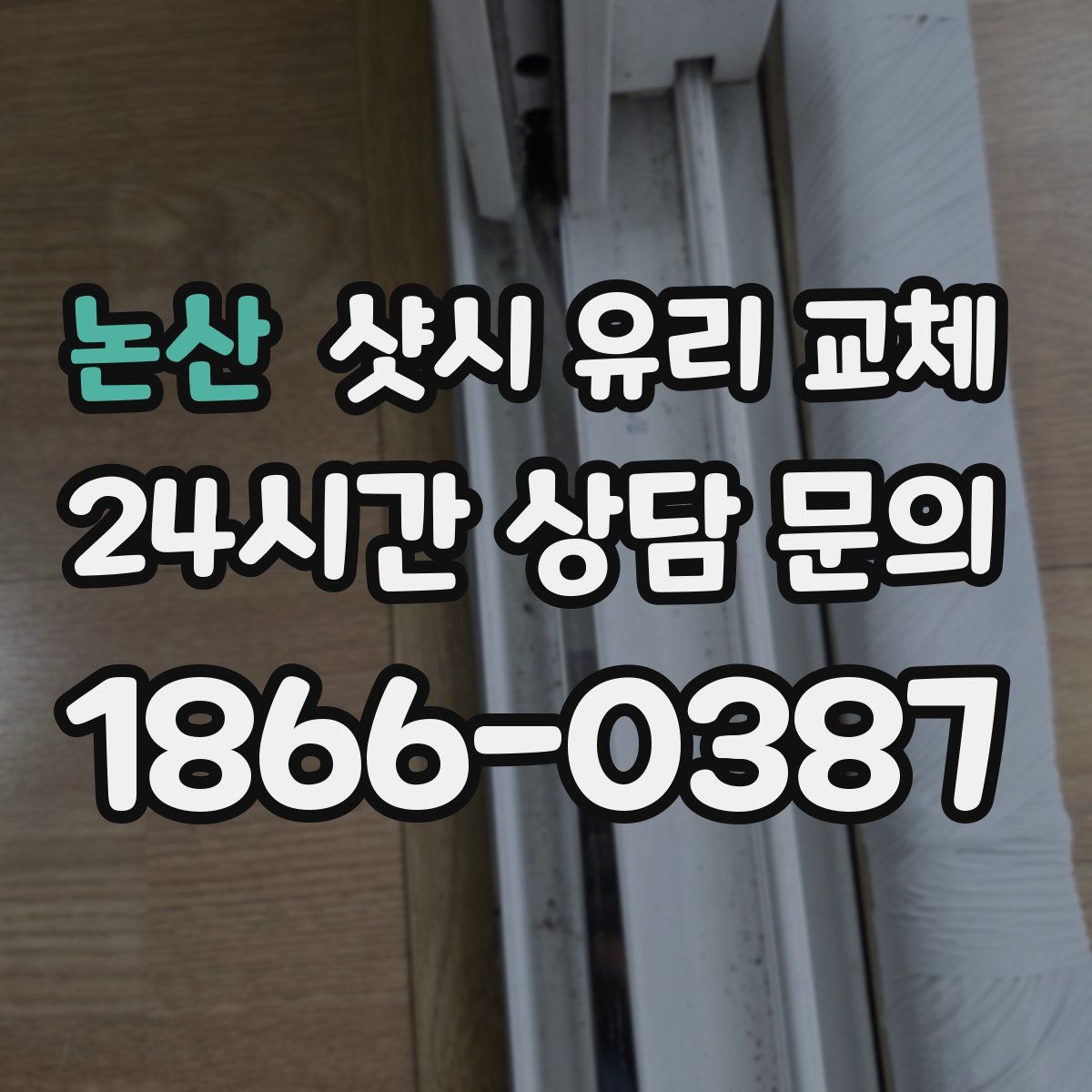 논산 샷시 유리 교체