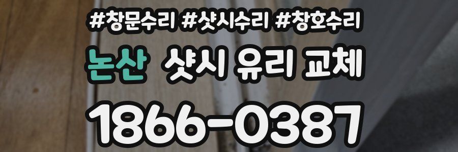 논산 샷시 유리 교체