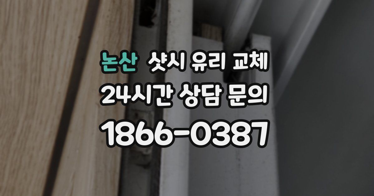 논산 샷시 유리 교체