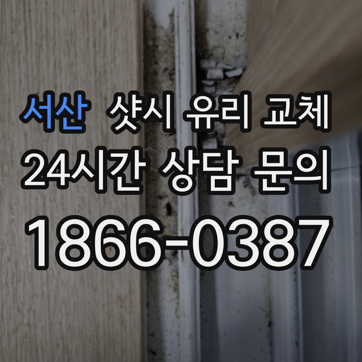 서산 샷시 유리 교체