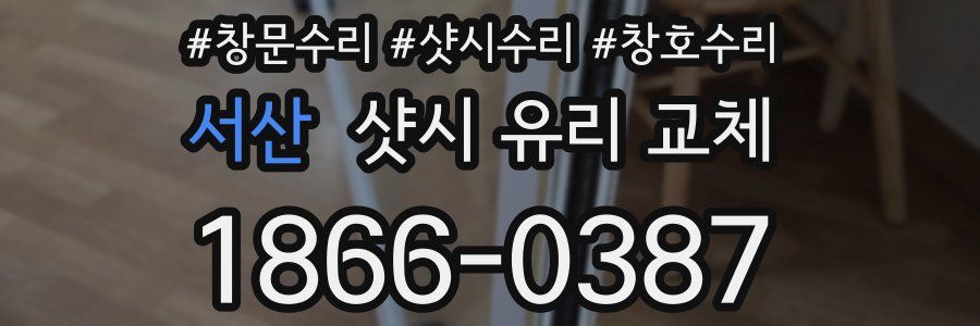 서산 샷시 유리 교체