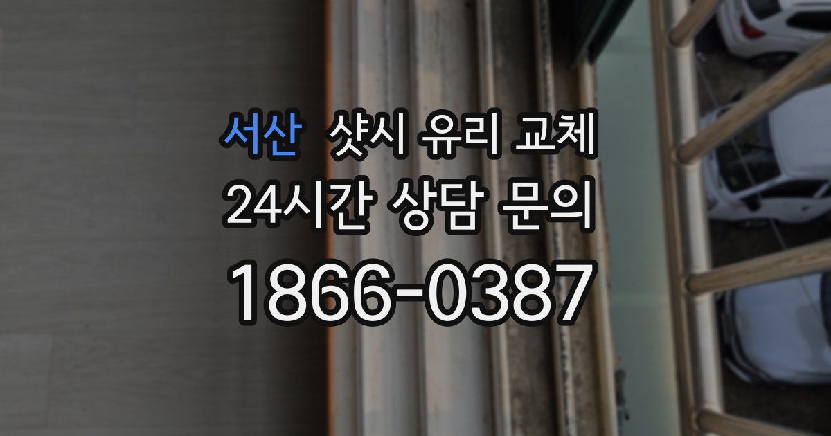 서산 샷시 유리 교체