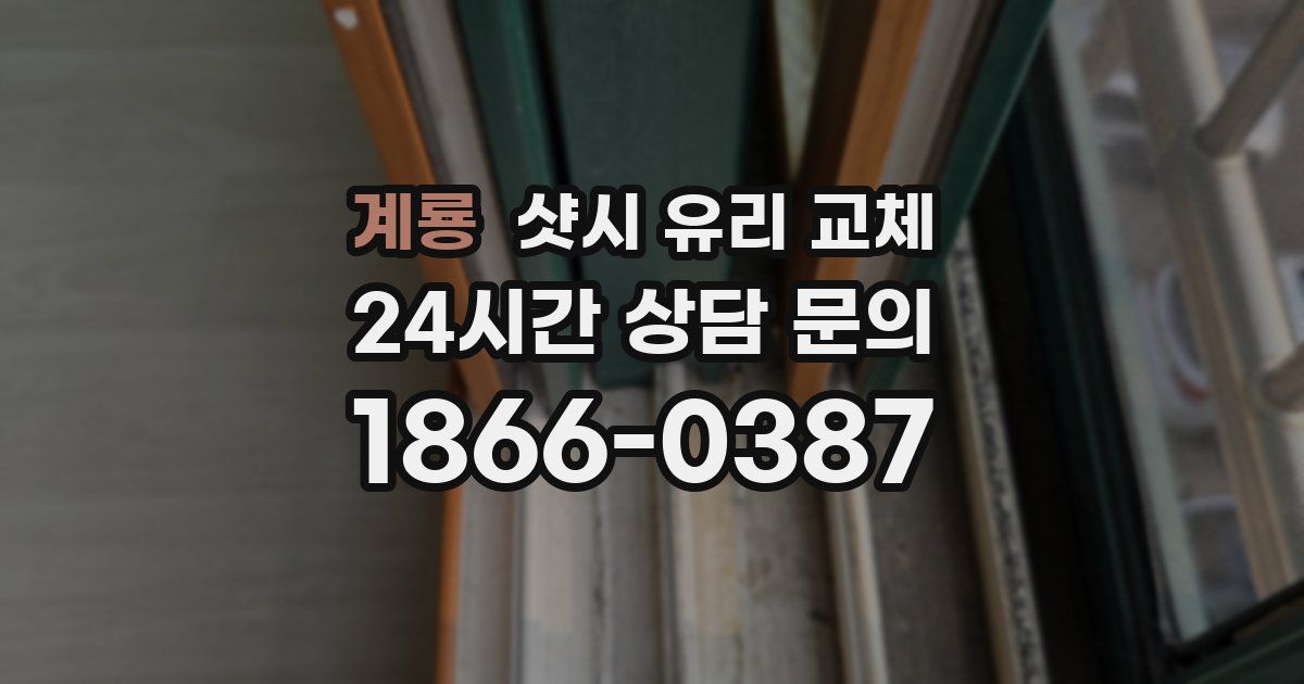 계룡 샷시 유리 교체
