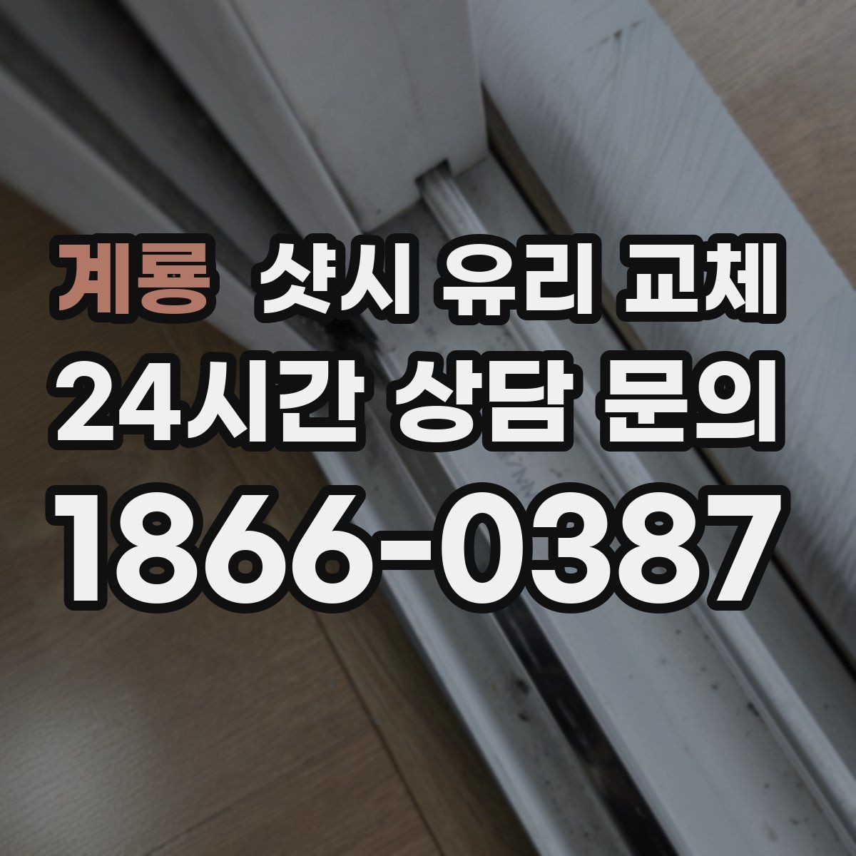 계룡 샷시 유리 교체