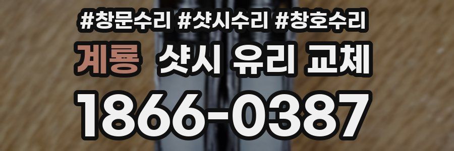 계룡 샷시 유리 교체