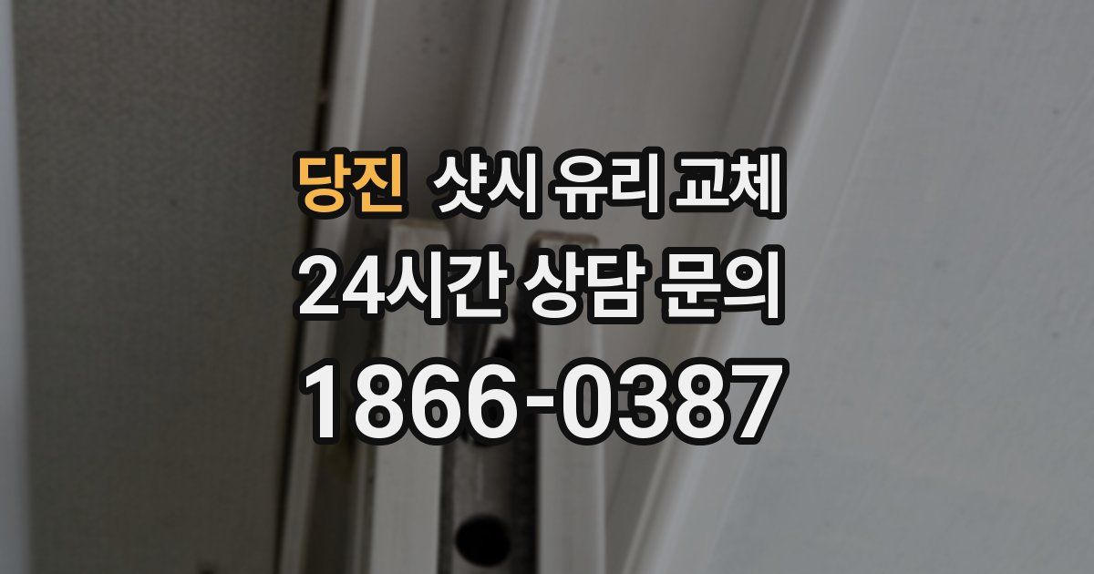 당진 샷시 유리 교체