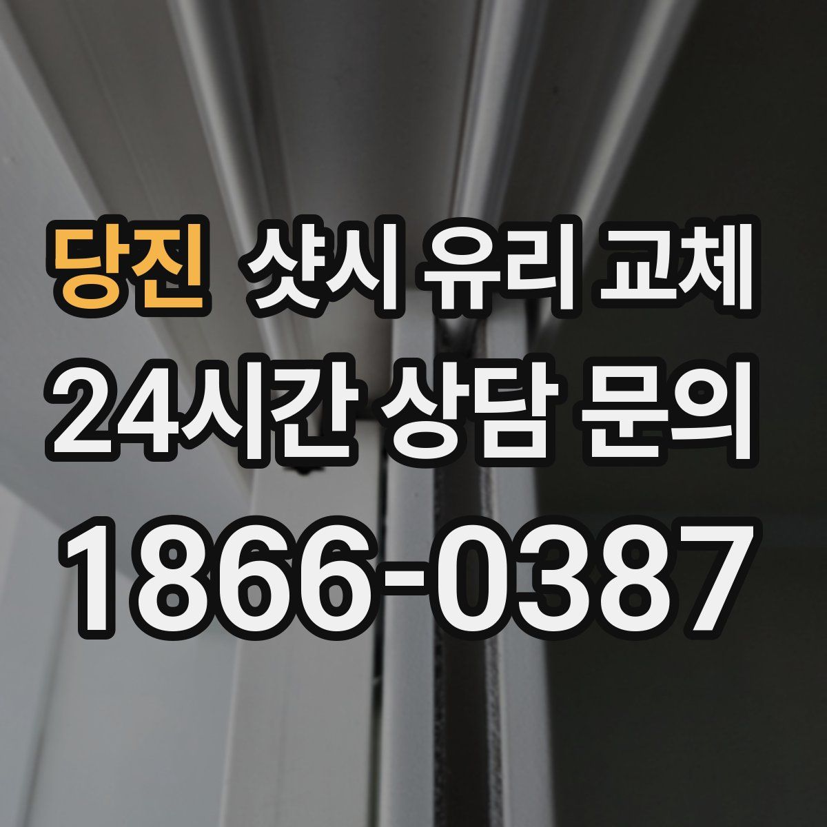 당진 샷시 유리 교체
