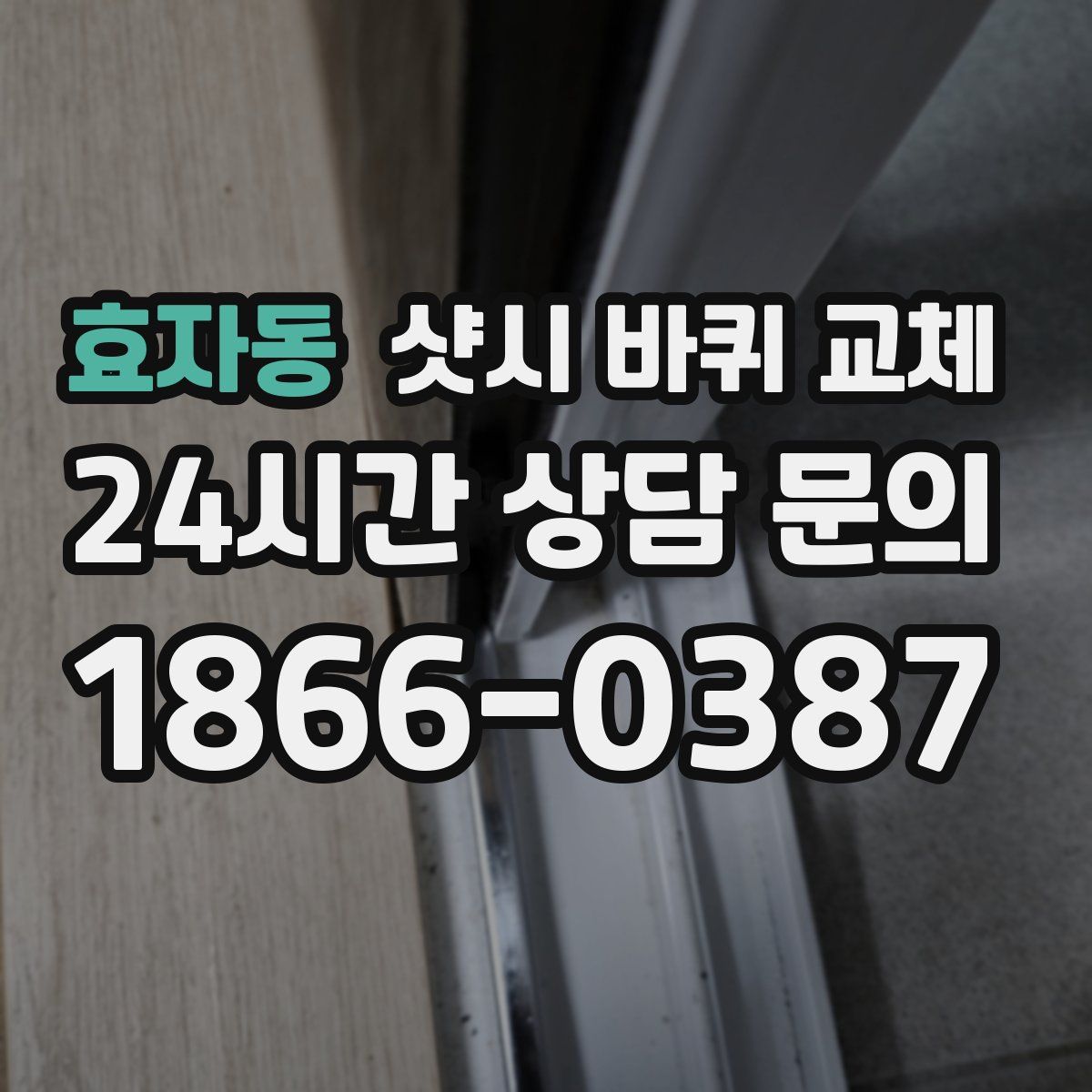 효자동 샷시 바퀴 교체