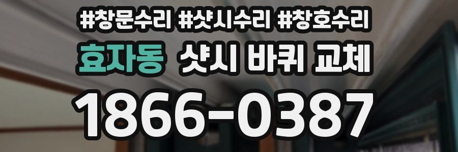 효자동 샷시 바퀴 교체