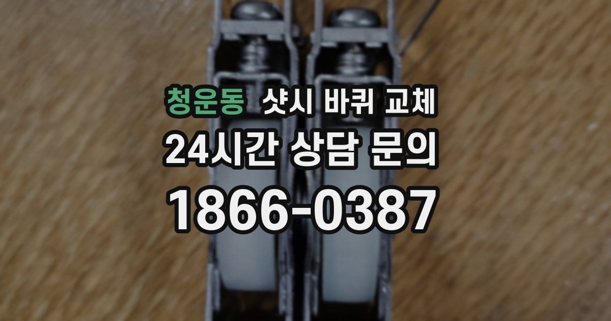 청운동 샷시 바퀴 교체
