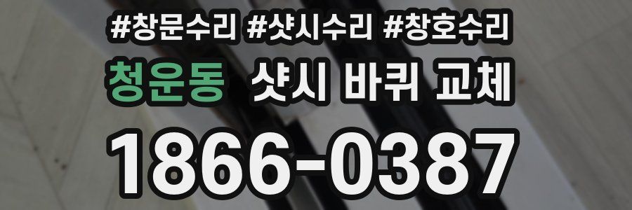 청운동 샷시 바퀴 교체