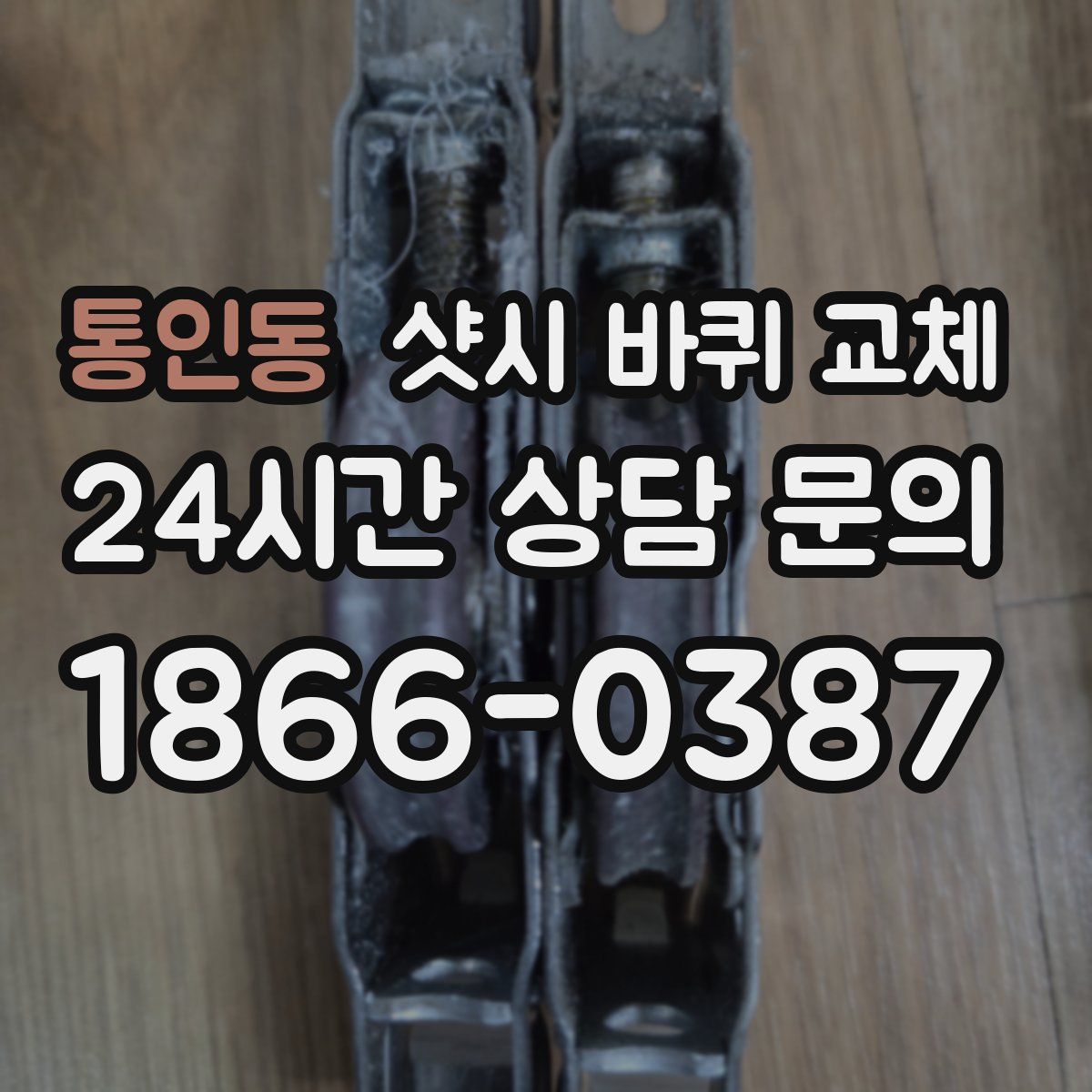 통인동 샷시 바퀴 교체
