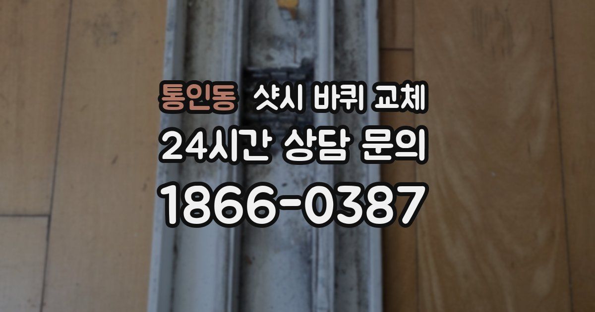통인동 샷시 바퀴 교체