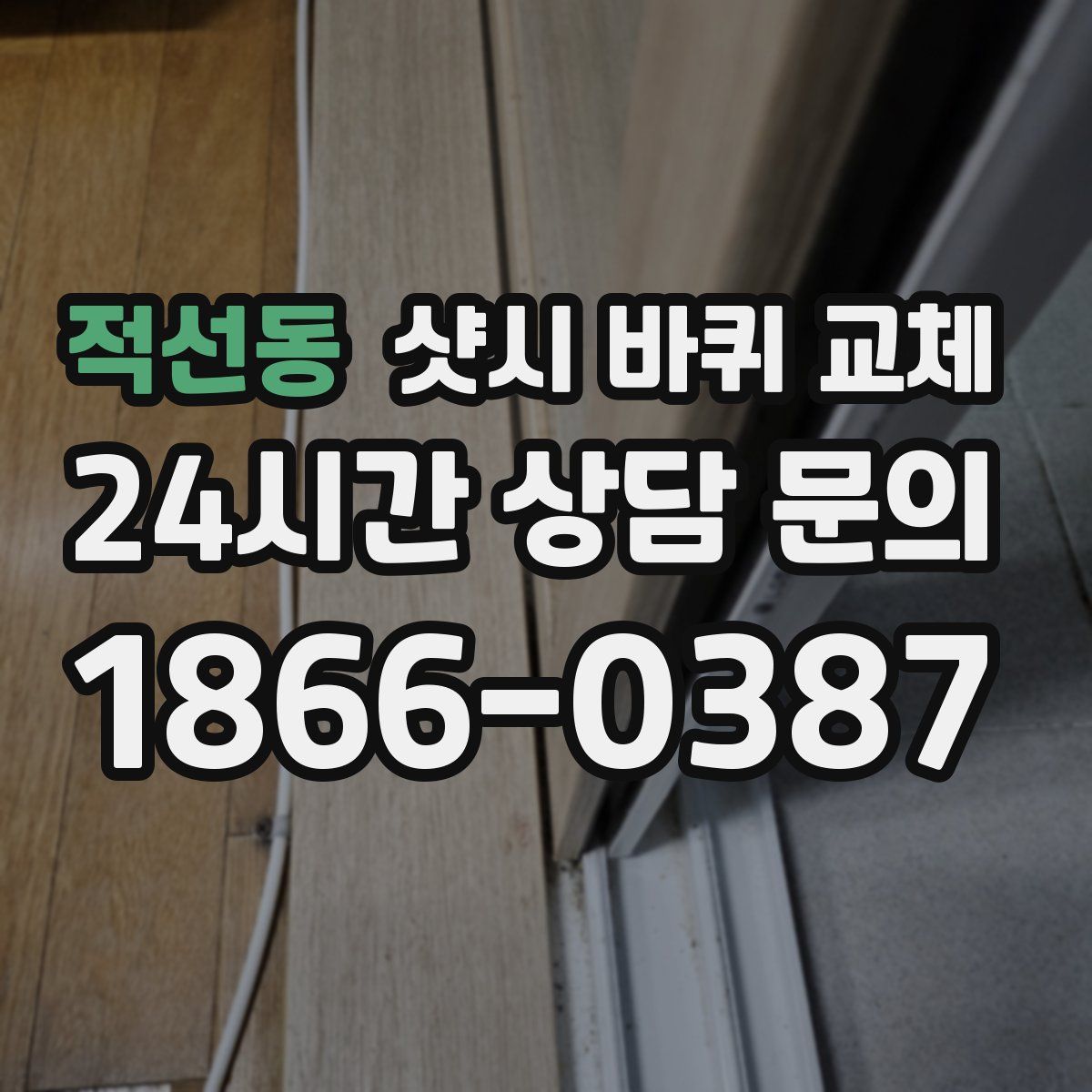 적선동 샷시 바퀴 교체
