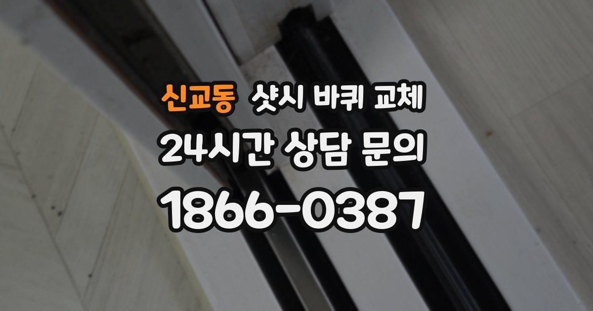 신교동 샷시 바퀴 교체