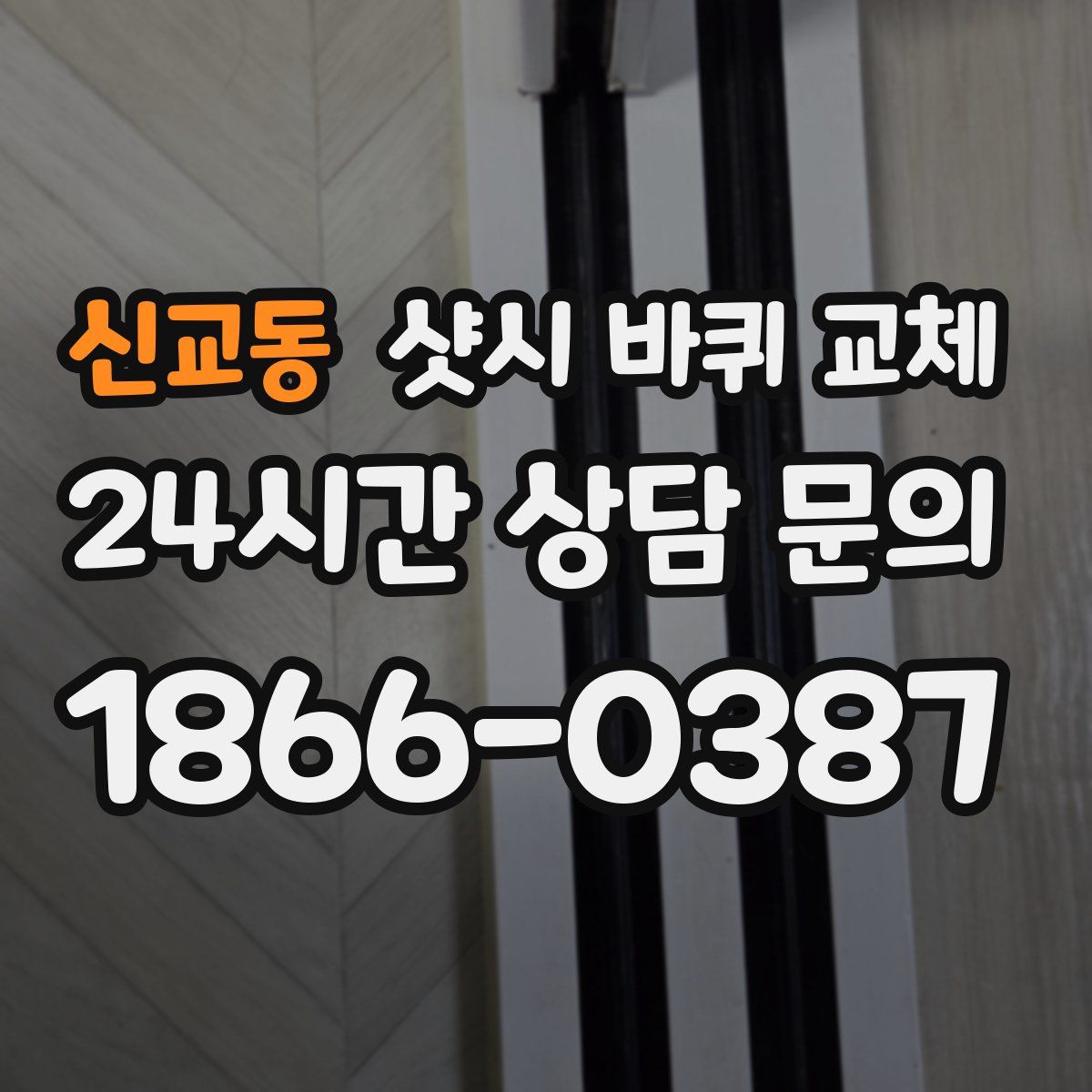 신교동 샷시 바퀴 교체