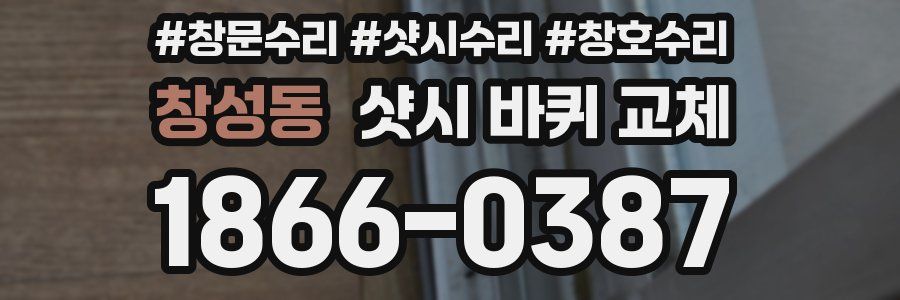 창성동 샷시 바퀴 교체