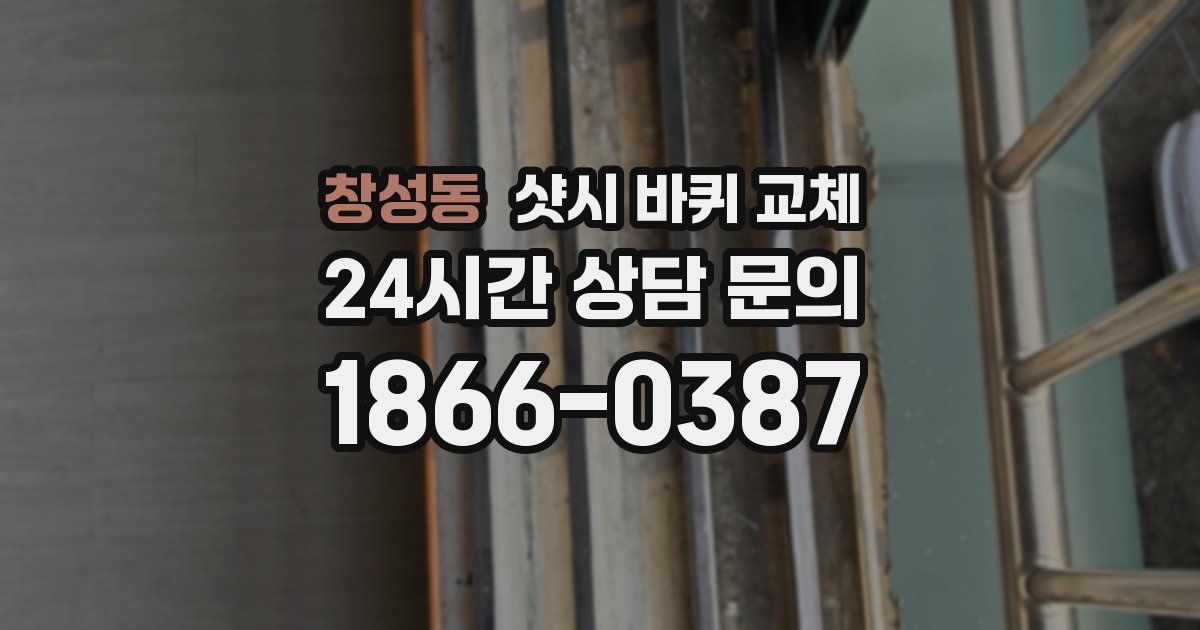 창성동 샷시 바퀴 교체
