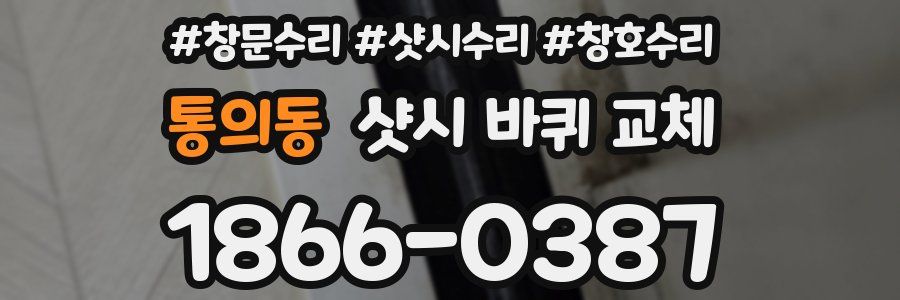 통의동 샷시 바퀴 교체
