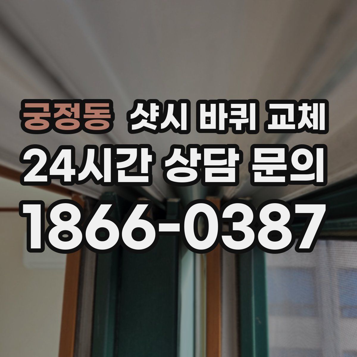 궁정동 샷시 바퀴 교체