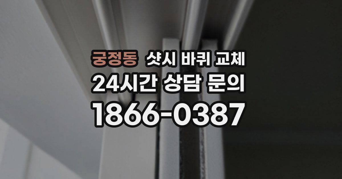 궁정동 샷시 바퀴 교체