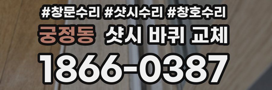 궁정동 샷시 바퀴 교체