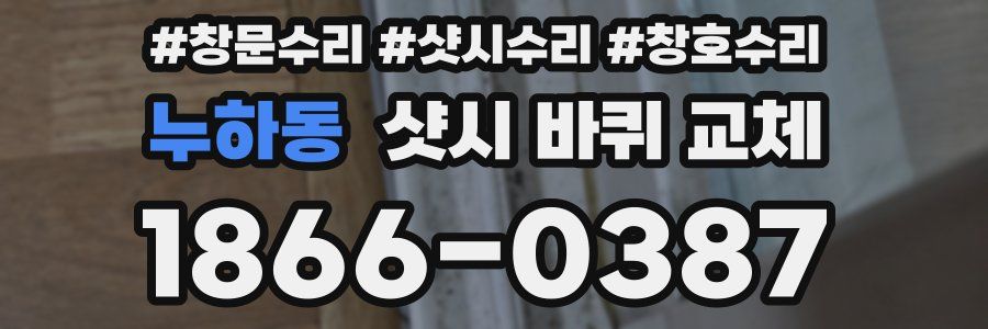 누하동 샷시 바퀴 교체