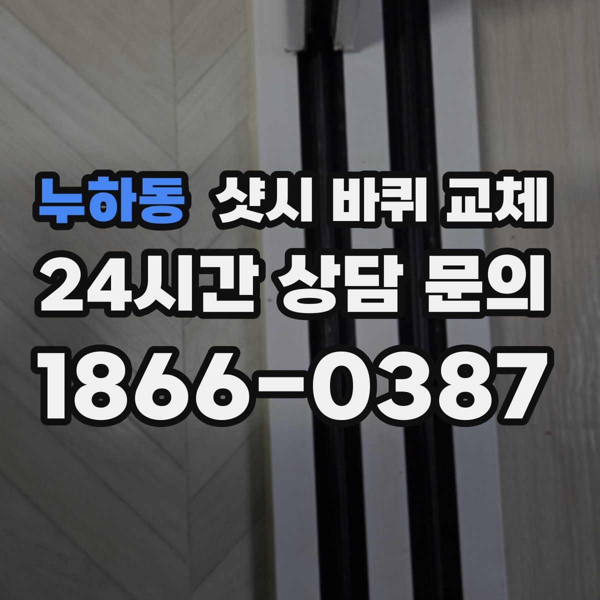 누하동 샷시 바퀴 교체