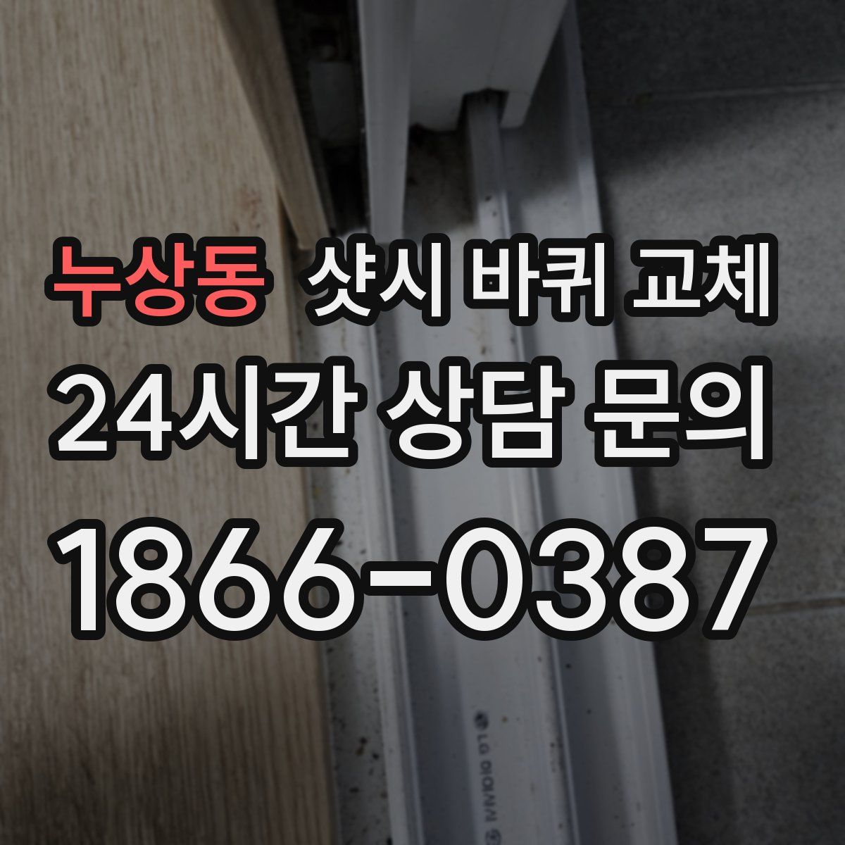 누상동 샷시 바퀴 교체