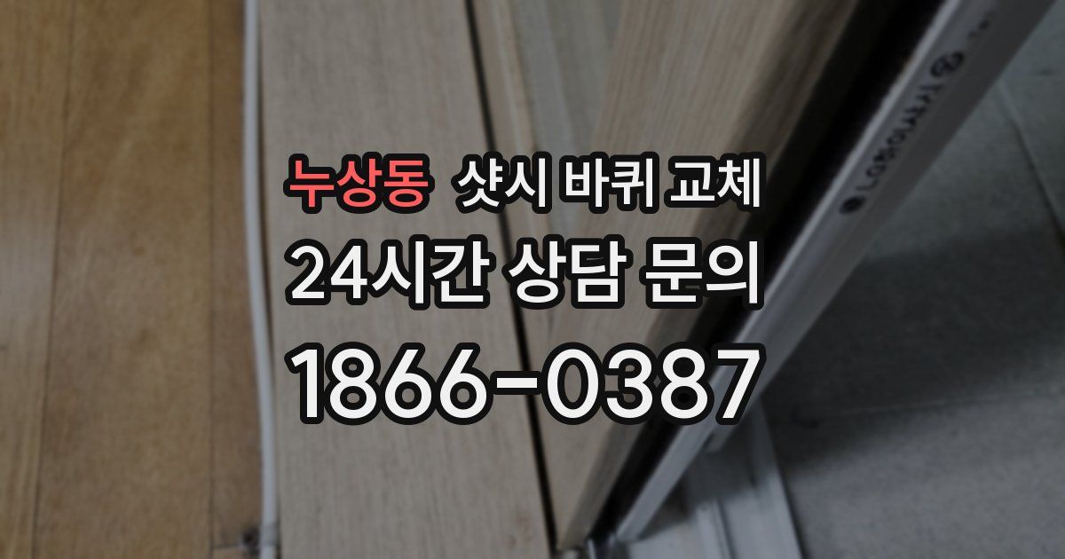 누상동 샷시 바퀴 교체