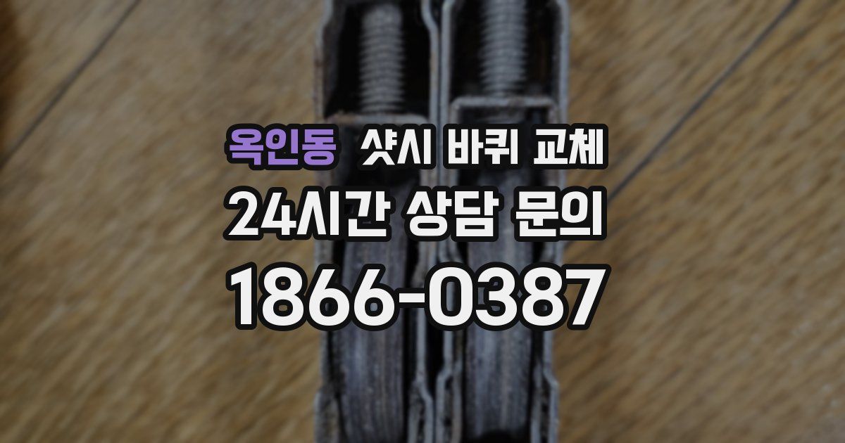 옥인동 샷시 바퀴 교체