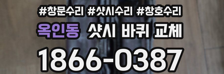옥인동 샷시 바퀴 교체