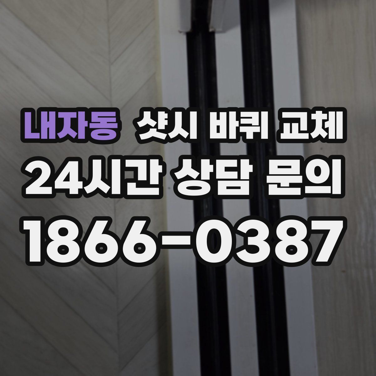 내자동 샷시 바퀴 교체