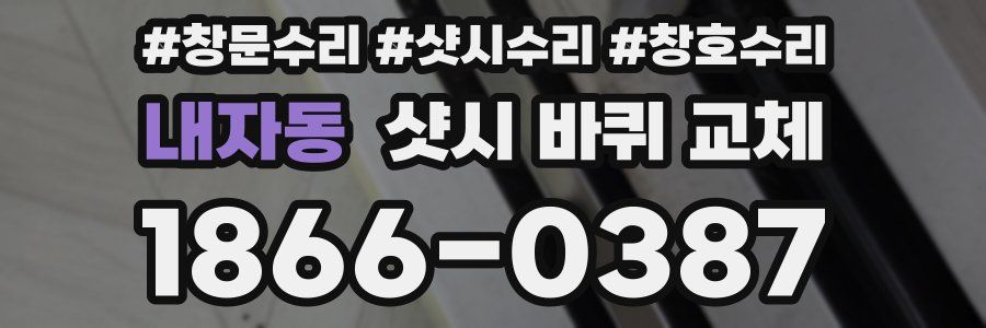 내자동 샷시 바퀴 교체